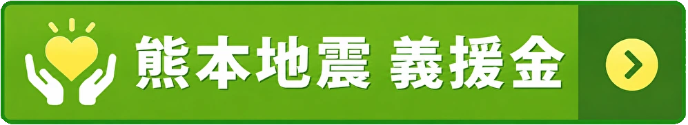 令和8年熊本地震義援金（熊本県公式サイトへ）
